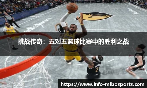 挑战传奇：五对五篮球比赛中的胜利之战