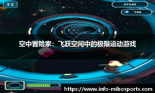 空中冒险家：飞跃空间中的极限运动游戏