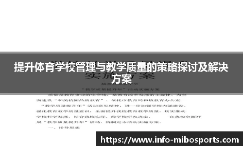 提升体育学校管理与教学质量的策略探讨及解决方案