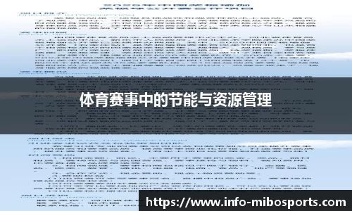 体育赛事中的节能与资源管理