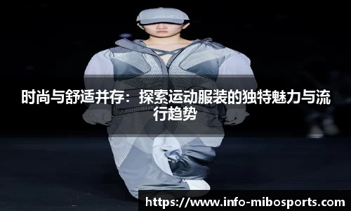 时尚与舒适并存：探索运动服装的独特魅力与流行趋势