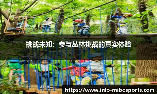 挑战未知：参与丛林挑战的真实体验