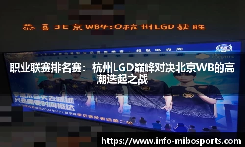 职业联赛排名赛：杭州LGD巅峰对决北京WB的高潮迭起之战