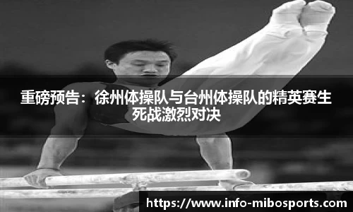 重磅预告：徐州体操队与台州体操队的精英赛生死战激烈对决