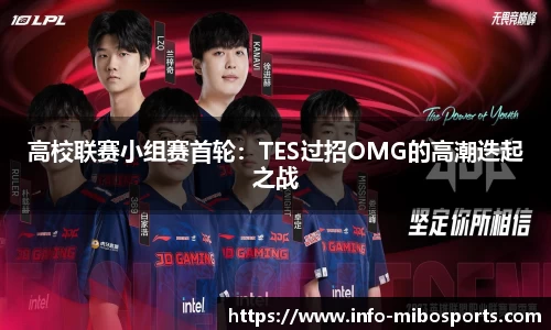 高校联赛小组赛首轮：TES过招OMG的高潮迭起之战