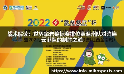 战术解读：世界攀岩锦标赛排位赛温州队对阵连云港队的制胜之道