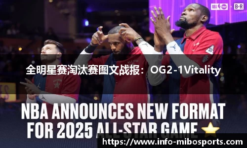 全明星赛淘汰赛图文战报：OG2-1Vitality