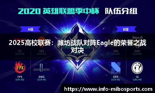 2025高校联赛：潍坊战队对阵Eagle的荣誉之战对决