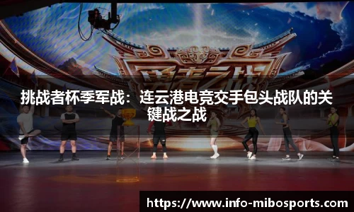 挑战者杯季军战：连云港电竞交手包头战队的关键战之战
