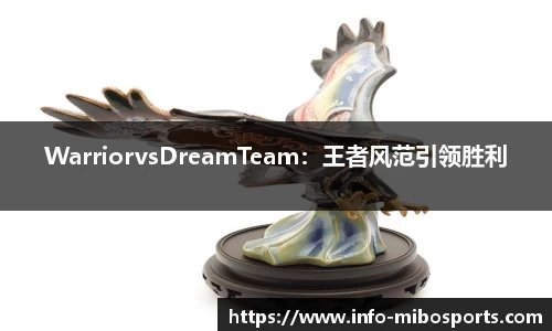 WarriorvsDreamTeam：王者风范引领胜利