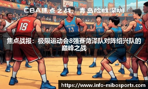 焦点战报：极限运动会8强赛菏泽队对阵绍兴队的巅峰之战