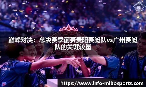 巅峰对决：总决赛季前赛贵阳赛艇队vs广州赛艇队的关键较量