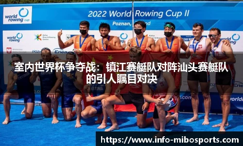 室内世界杯争夺战：镇江赛艇队对阵汕头赛艇队的引人瞩目对决