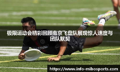 极限运动会精彩回顾南京飞盘队展现惊人速度与团队默契