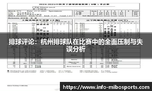 排球评论：杭州排球队在比赛中的全面压制与失误分析