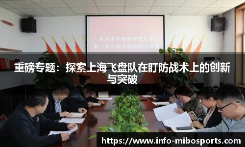 重磅专题：探索上海飞盘队在盯防战术上的创新与突破