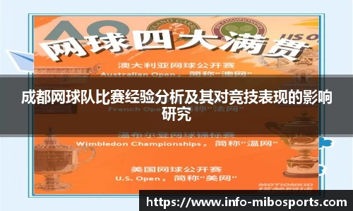 成都网球队比赛经验分析及其对竞技表现的影响研究