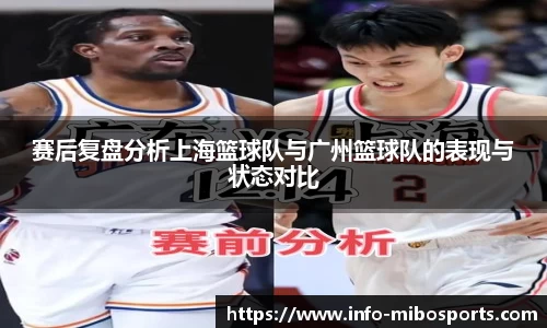 赛后复盘分析上海篮球队与广州篮球队的表现与状态对比