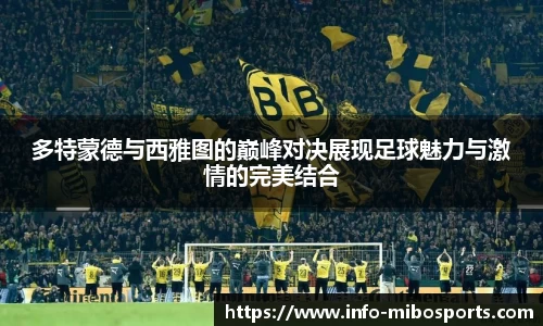 多特蒙德与西雅图的巅峰对决展现足球魅力与激情的完美结合