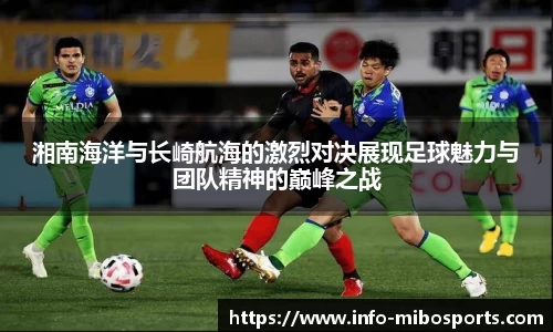湘南海洋与长崎航海的激烈对决展现足球魅力与团队精神的巅峰之战