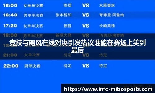 竞技与飓风在线对决引发热议谁能在赛场上笑到最后