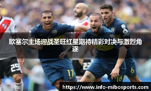 欧塞尔主场迎战圣旺红星期待精彩对决与激烈角逐