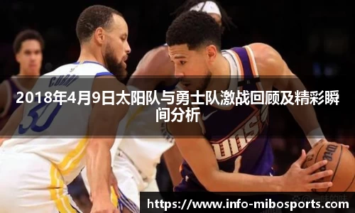 2018年4月9日太阳队与勇士队激战回顾及精彩瞬间分析