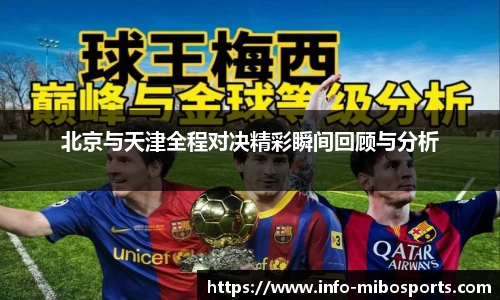 北京与天津全程对决精彩瞬间回顾与分析