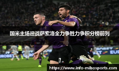 国米主场迎战萨索洛全力争胜力争积分榜前列