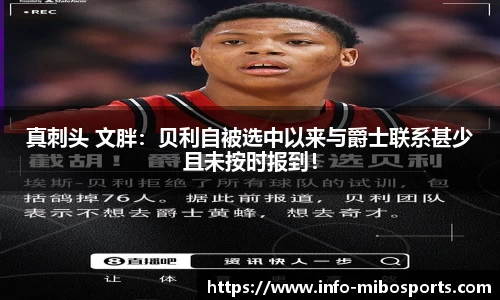 真刺头 文胖：贝利自被选中以来与爵士联系甚少且未按时报到！